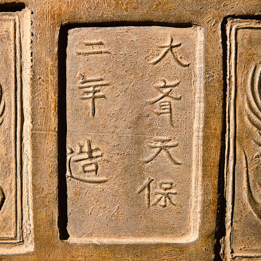 “大齐天保二年”古砖 商品图4