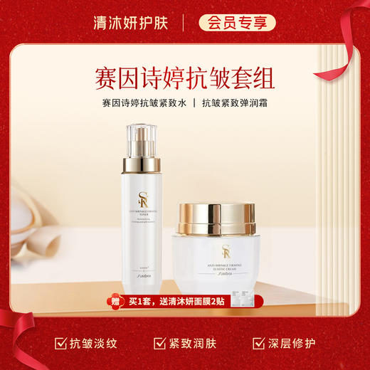 【会员专享】赛因诗婷抗皱系列（柔肤水 / 面霜 / 柔肤水+面霜） 商品图2