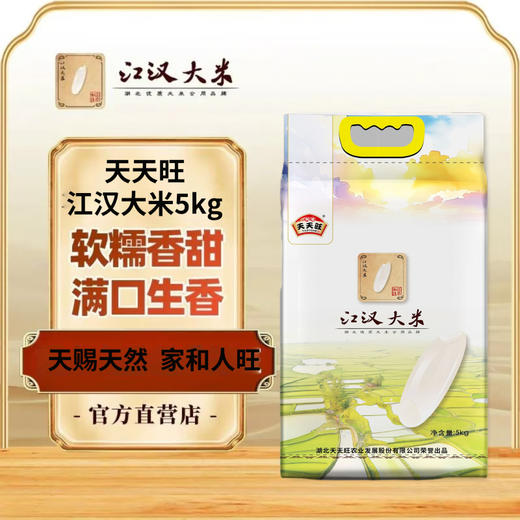 【严选】湖北江陵天天旺江汉大米（六面真空白色）5KG 商品图0