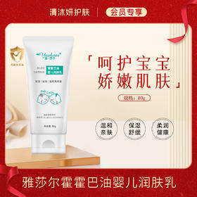 【会员专享】雅莎尔霍霍巴油婴儿润肤乳  舒缓保湿滋润肌肤