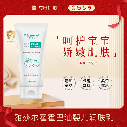 【会员专享】雅莎尔霍霍巴油婴儿润肤乳  舒缓保湿滋润肌肤 商品图0
