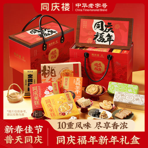 同庆楼  同庆福年新年礼盒2356g  10重风味 精选食材  特色糕点  高端精致礼盒  48小时发货 商品图0