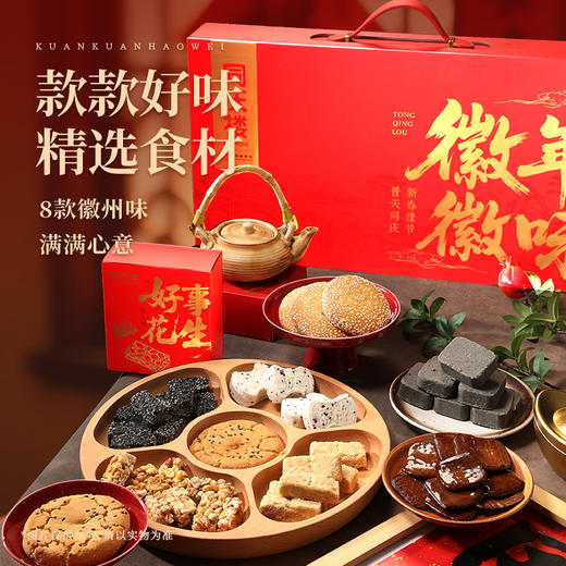 同庆楼  徽年徽味新年礼盒1332g  特色糕点  徽州八礼  礼传心意   48小时发货 商品图2