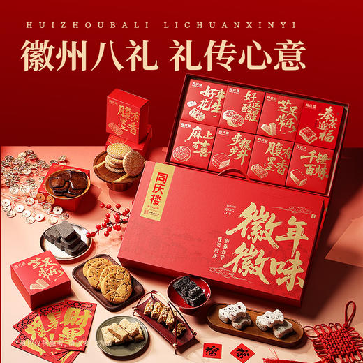 同庆楼  徽年徽味新年礼盒1332g  特色糕点  徽州八礼  礼传心意   48小时发货 商品图1