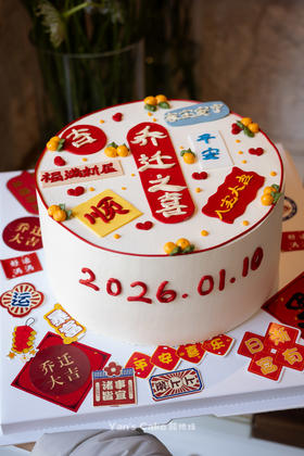 乔迁纳福 福满新居