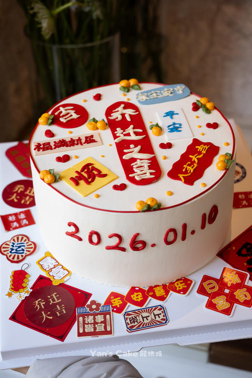 乔迁纳福 福满新居 商品图0