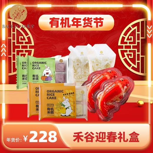 新春限定：禾谷迎春礼盒 全国非偏远地区配送 商品图1