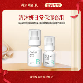 【会员专享】清沐妍日常保湿套组