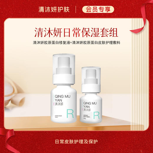 【会员专享】清沐妍日常保湿套组 商品图0