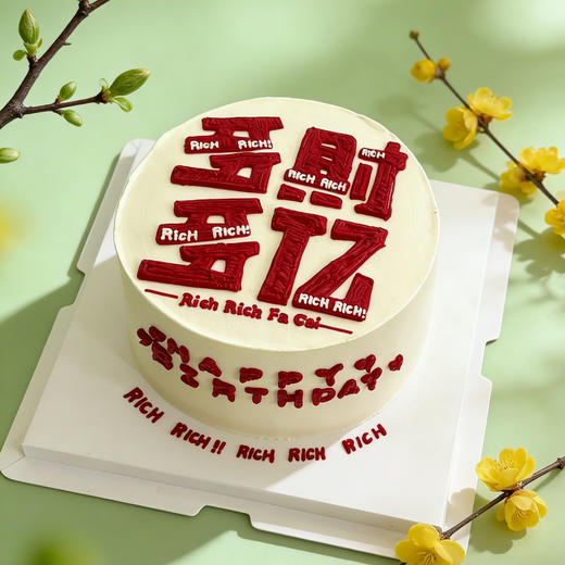 多财多亿蛋糕👔 商品图0