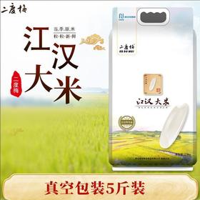 【严选】湖北江汉大米 康宏二度梅江汉大米5kg/袋（厂家直发）
