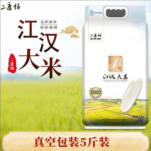 【严选】湖北江汉大米 康宏二度梅江汉大米5kg/袋（厂家直发） 商品图0