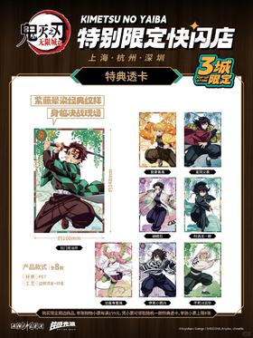 鬼灭之刃 三城限定快闪 透卡盲盒 8包/盒 国谷