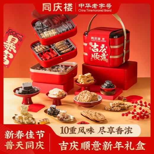 同庆楼  吉庆顺意新年礼盒1035g  甄选10味 精选食材  特色糕点  48小时发货 商品图0