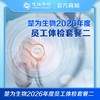 员工体检（二）-武汉楚为生物科技有限公司专享 商品缩略图0