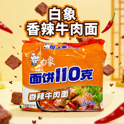 白象面饼110克香辣牛肉面125g*5/包 商品图0
