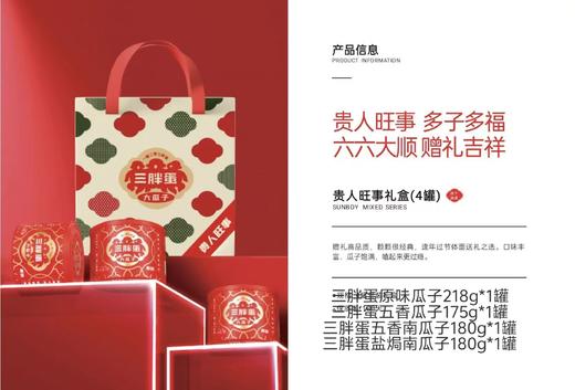 三胖蛋贵仁旺事礼盒753g【年货】KY 商品图4