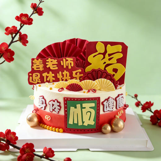 退休快乐蛋糕 商品图0