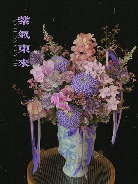 紫气东来 · 瓶插花（带陶瓷花瓶）
