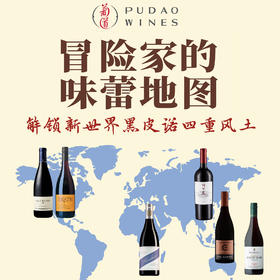 【2026.01.25 东湖门票 Donghu Ticket】冒险家的味蕾地图：解锁新世界黑皮诺四重风土