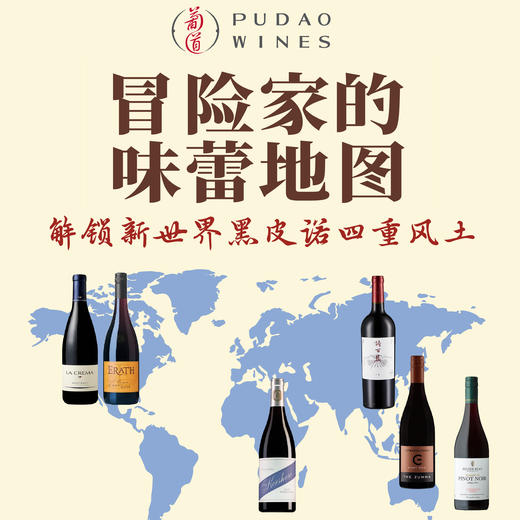 【2026.01.25 东湖门票 Donghu Ticket】冒险家的味蕾地图：解锁新世界黑皮诺四重风土 商品图0