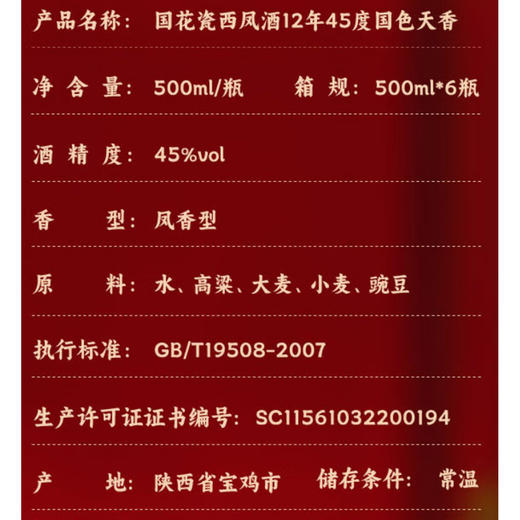 西凤酒 45度国花瓷12年凤香型白酒 500ml/盒 商品图4
