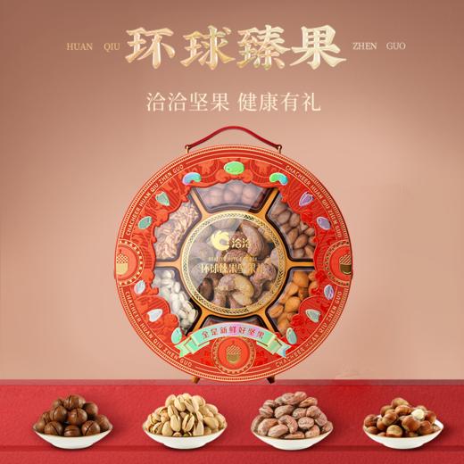 洽洽 环球臻果坚果礼1.468kg 严选品质坚果 年节欢聚礼  精美礼盒 5天内发货 商品图1