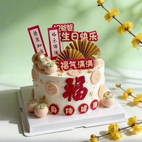 福气满满（爸爸）👱🏻‍♂️蛋糕