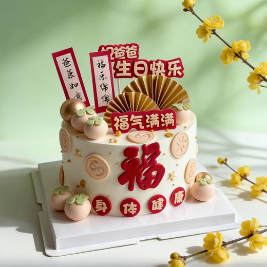 福气满满（爸爸）👱🏻‍♂️蛋糕 商品图0