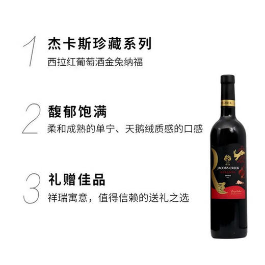 杰卡斯 珍藏系列西拉干红葡萄酒 750ml/瓶 金兔纳福限量版 商品图1