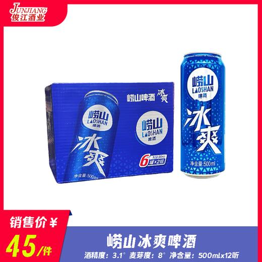 崂山冰爽啤酒  酒精度：3.1 ° 麦芽度：8.0° 商品图0