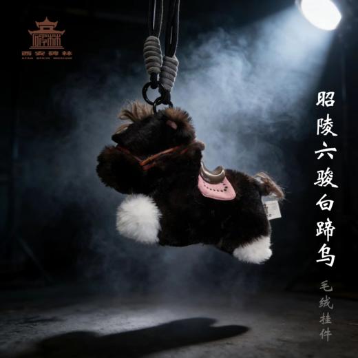 昭陵六骏毛绒挂件 商品图1