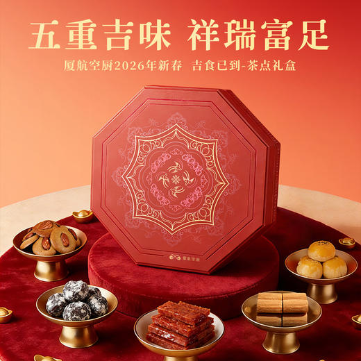 厦航空厨2026吉食已到-茶点礼盒一盒五味过年年货送礼囤货糕点礼盒 商品图0