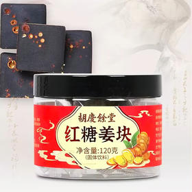 120g胡庆余堂红糖姜块