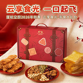 厦航空厨云享食光零食大礼包机上同款打包畅享团聚分享野餐囤货