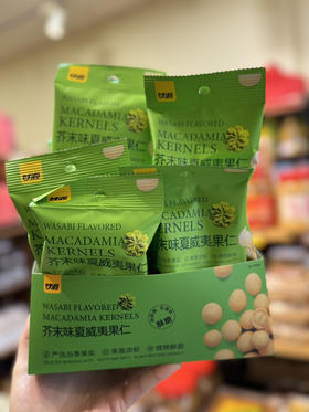 芥末味夏威夷果仁30克