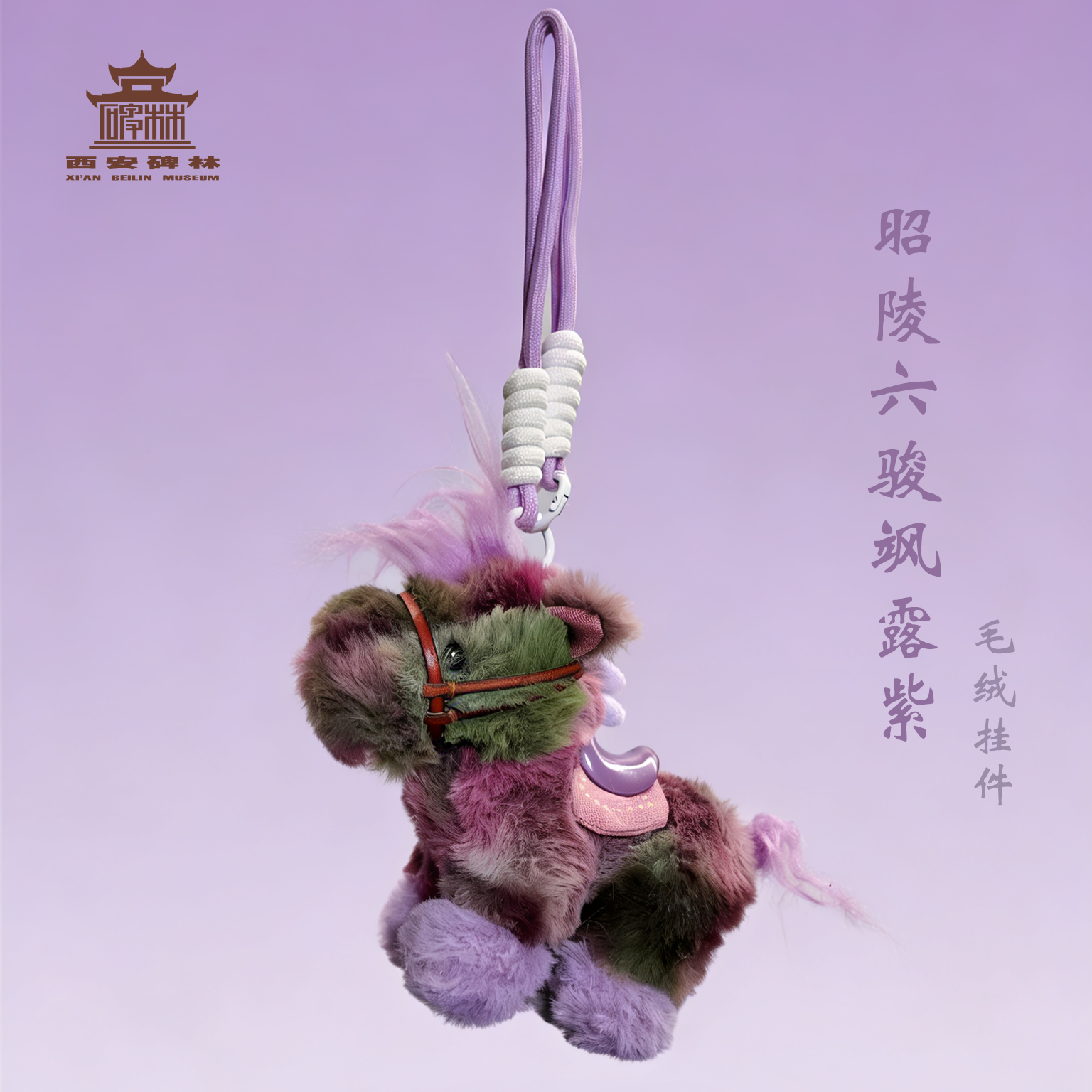 昭陵六骏毛绒挂件