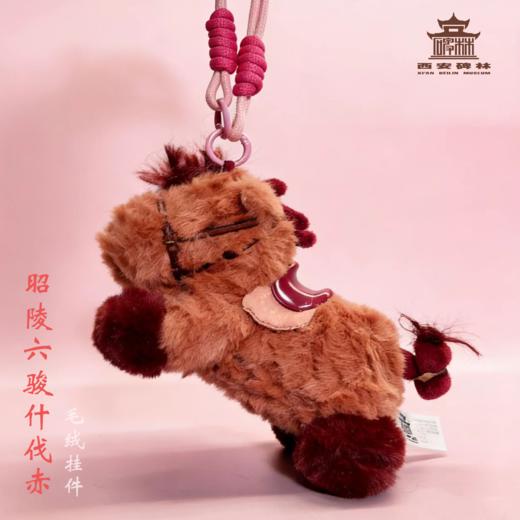 昭陵六骏毛绒挂件 商品图3