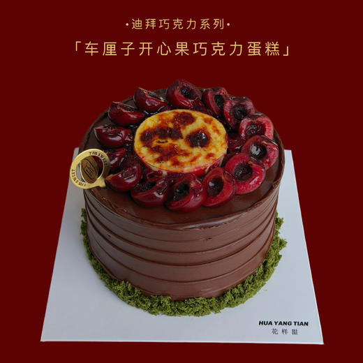迪拜风格·车厘子开心果巧克力蛋糕 商品图0