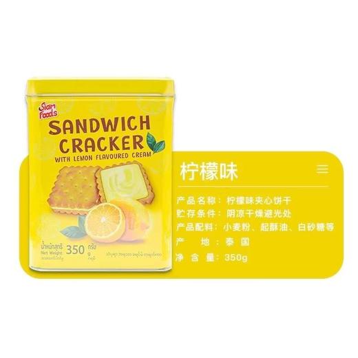 siamfood柠檬味/牛奶味夹心饼干350g 152882/152883 休闲零食果味休闲小吃 商品图1