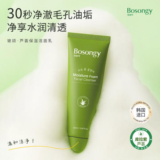 【小样】BOSONGY 玻颂 温和净透保湿洁面乳（库拉索芦荟）20ml 商品图1