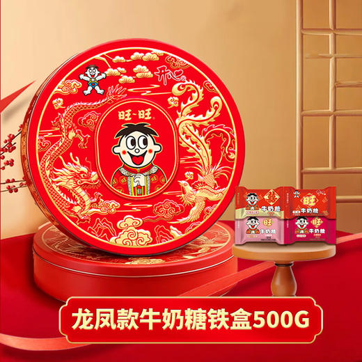 【分仓直发包邮】旺旺龙凤款牛奶糖铁盒500g （综合味道） 商品图0
