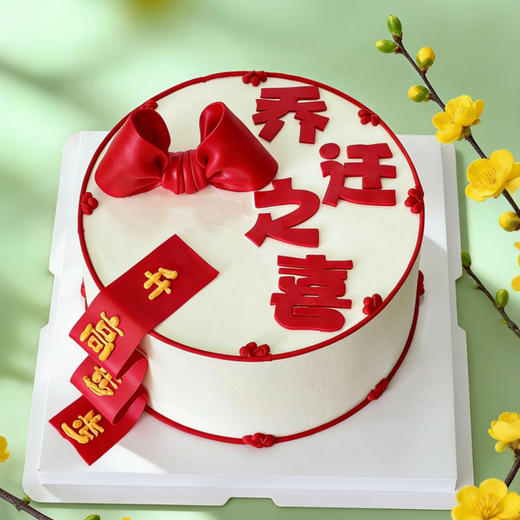 乔迁之喜蛋糕 商品图0