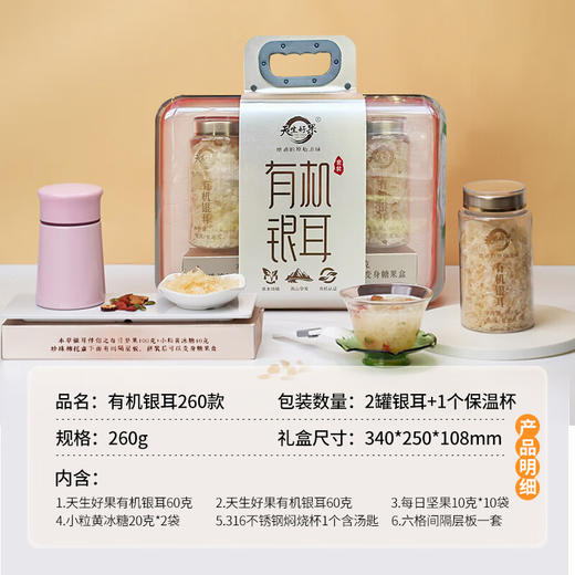 【分仓直发包邮】天生好果有机银耳260款 （升级款） 商品图1