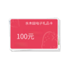 100元电子礼品卡 商品缩略图0