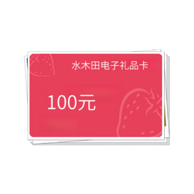 100元电子礼品卡