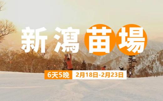 【春节出发】日本新泻苗场 6日5晚 | 品牌酒店，滑进滑出 商品图0