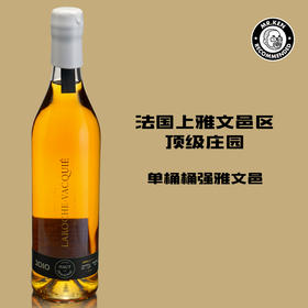 宛诗（LAROCHE-VACQUIE）1991-2010年单桶桶强法国上雅文邑白兰地