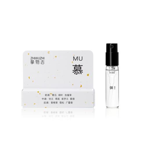【小样】挚物志 灵感系列香水 慕 2ml 商品图0