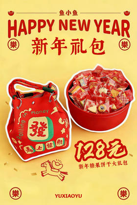 活动结束，仅限兑换使用——新年糖果饼干大礼包